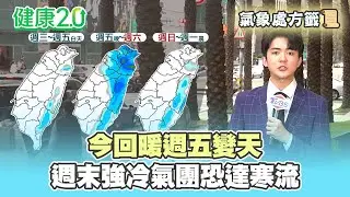 【每日氣象處方籤】今回暖週五變天 週末強冷氣團恐達寒流！｜20260202 TVBS氣象站 #吳軒彤 氣象主播