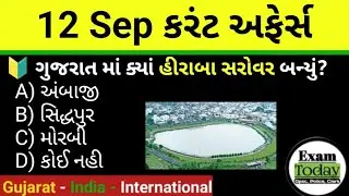 12 September 2025 || 12 September 2025 Current Affairs In Gujarati| Daily Current Affairs Gujarati 