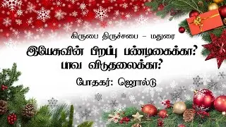 இயேசுவின் பிறப்பு பண்டிகைக்கா? பாவ மன்னிப்புக்கா? | Christmas Tamil Message | கிருபை திருச்சபை மதுரை