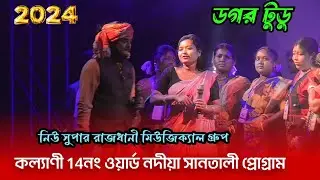 Football Enej Re Kuru Mutu ॥  Dagar Tudu ॥ New Supar Rajdhani Band # NEW SANTALI SONG 2024