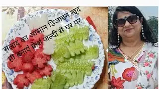 सलाद का घर पर बनाएं सुंदर सा डिजाइन जल्दी से बच्चों को भी सिखाए आसान डिजाइन खुद भी banaen