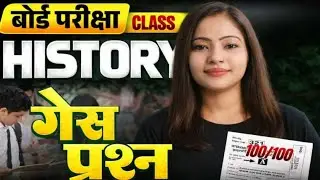 Class 12th History | बोर्ड एग्जाम के सबसे Important Guess | Last Minute Preparation