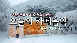 겨울을 녹여주는 포근한 카페음악❄️☕ 마음이 편안해지는 플레이리스트 | Soft Pop Playlist