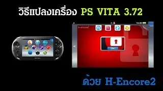วิธีแปลงเครื่อง PS Vita 3.72-3.73 [h-encore2]