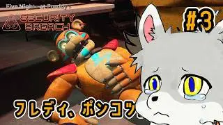 【FNaF: Security Breach】#3 ウサギが来ると思ってた？ 残念、クマのメンテナンス回でした【ゲーム実況】
