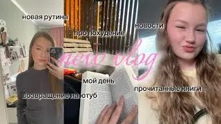 VLOG:возвращение на ютуб,рутина,книги