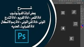 ٥- شرح ادوات الفوتوشوب ( الجزء الثاني )