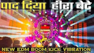 पाद दिया  हीरा बेटे New Edm Boom Kick Vibration Dj Vikrant || SMB