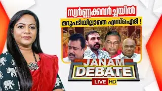 LIVE | സ്വർണ്ണക്കവർച്ചയിൽ മറുപടിയില്ലാതെ എസ്ഐടി ! | SABARIMALA | JANAM DEBATE | ROHINI MAHESH