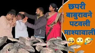छपरी बाबुरावने पटवली मच्छिवाली 🙄 स्वातीने केला पान उतारा 🥺😂#comedy 