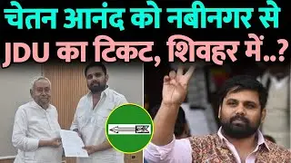 शिवहर नहीं चेतन आनंद को नबीनगर से मिला JDU का टिकट, CM आवास में लगी भीड़