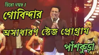 গোবিন্দার অসাধারণ স্টেজ প্রোগ্রাম || Gobinda stage program Panskura