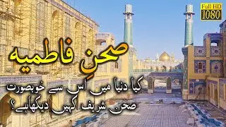 Sehin e Syeda Fatima sa | صحنِ سیدہ سلام اللہ علیھا |  Courtyard of Lady Fatima | Najaf Ashraf Iraq