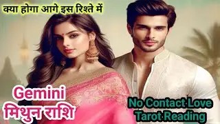 Gemini ♊ मितुन Rashi No Contact Situation Love Tarot Reading #geminihoroscope #tarot#mithunrashifal