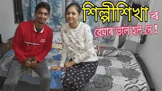 শিল্পী শিখা ৰ সাহসৰ কাহিনী - Silpi Sikha's brave story