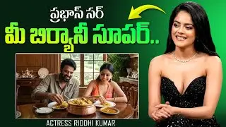 Actress Riddhi Kumar about Prabhas Biryani | The RajaSaab Nache Nache Song Launch Event | iDream