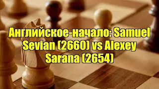 Английское-начало: Samuel Sevian (2660) vs Alexey Sarana (2654)