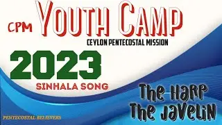 CPM Youth Camp 2023| Sinhala Song No.1| සිත් තුළෙහි බිය වන විරුව | Pentecostal Believers