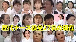 【全27名】「ナースのお仕事」歴代ナース役のキャストの現在（全シリーズ）