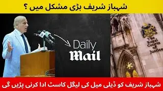 Shahbaz Sharif in trouble | Daily Mail | Money Laundering