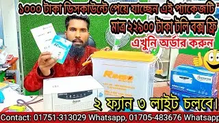 ২ ফ্যান ৩ লাইট, আইপিএস প্যাকেজ মাত্র ২২৯০০ টাকায়, Tm electronic, Microtek ips, Rimso Battery