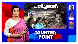 സിപിഎം ആരോപണം ശരിയോ ? ബിജെപി പ്രതിക്കൂട്ടിലോ?  | Counter Point