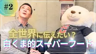 #2　全世界に伝えたい？白くま的スーパーフード