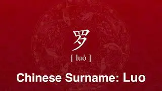 How to Correctly Pronounce Surname Luo in Chinese | Family Name 姓氏 罗