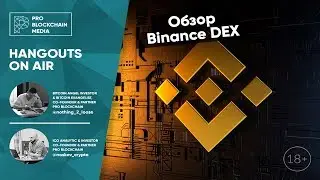 18+ Binance Dex Обзор / Fetch.ia / Перспективы BNB токена