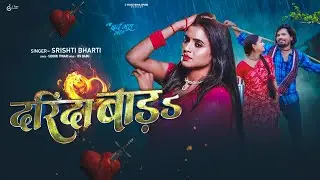 #Sad Song | दरिंदा बाड़s | #Srishti Bharti | #Darinda Bad | #बेवफाई गाना | #Bhojpuri Sad Song 2026