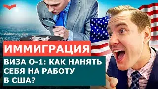 Виза O-1: как стать работодателем для самого себя и переехать в США