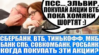 Втб вырастит на 70 - 100% (к 4 копейкам) Сбербанк Совкомбанк Банк Спб Тинькофф / Технический анализ