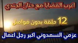 أغرب ملفات الجرائم⚖️سحر الدراما الإذاعية القديمة 🎬قصة حقيقية من قلب مصر🇪🇬تشويق😱إثارة🔥لغز محير🕵️‍♂️
