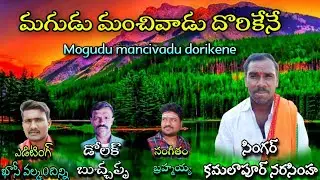 మగుడు మంచివాడు దొరికేనే | Mogudu mancivadu dorikene | Kamalapur Narasimha