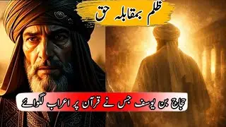 Hajjaj Bin Yousuf Ka Akhri Waqt | Hasan Basri Ki Dua | Ibratnak Waqia | ILM AUR NOOR