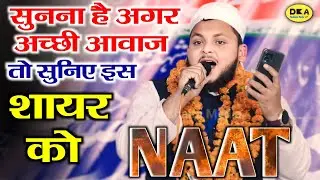 मुशायरा में चार चांद लगा दिए | Ramzan Naat Sharif 2024 | Shahab Nomani Mauvi | Barwar |DKA Mushaira