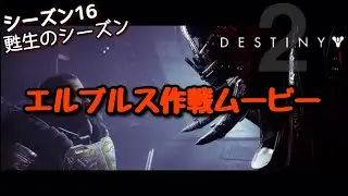 【Destiny2】甦生のシーズンムービー集