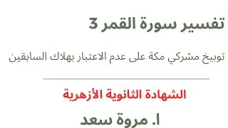 تفسيرسورة القمر3 توبيخ مشركي مكة الصف الثالث الثانوي ا . مروة سعد