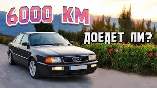 AUDI 100 HA V8 / ДОЕХАТЬ И ВЕРНУТЬСЯ ОБРАТНО часть 1