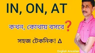 In, On, At - Preposition ব&zwj;্যবহারের জাদুকরী নিয়ম! | English Grammar in Bengali | English Anusilan 