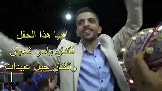 افراح الحراحشه سهرة العريس محمد الحراحشه الفنان ياسر شعبان و حبل عبيدات صوتيات الحناوي