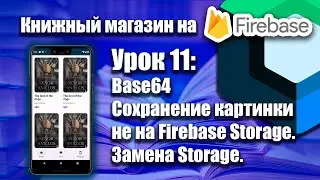 Загрузка картинок через Base64 (Замена Storage)  Jetpack Compose | Урок 11 | Android Studio + Kotlin