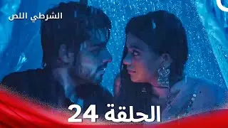 الشرطي اللص الحلقة 24 - الدبلجة العربية