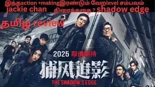 THE SHADOW'S EDGE REVIEW TAMIL[JACKIE CHAN] 