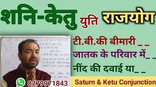 Saturn and Ketu conjunction | शनि-केतु युति के शुभ-अशुभ फल व उपाय | Lal Kitab | By-Rahul Bhatnagar