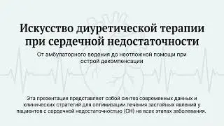 Секреты применения мочегонных средств при сердечной недостаточности