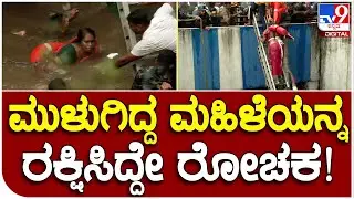 Underpass Rescue: ಮುಳುಗಿ ಕೊಚ್ಚಿ ಹೋಗ್ತಿದ್ದ ಮಹಿಳೆಯರನ್ನ ರಕ್ಷಿಸಿದ್ದೇ ರೋಚಕ  | #TV9B