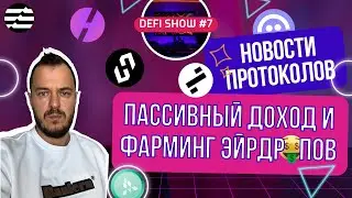 DeFi Show 7. Пассивный доход и фарм эйрдропов на Aptos | Новости протоколов AAVE, Rate-X, Hylo, Huma