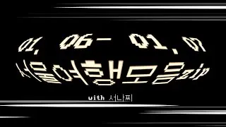 서울에서 1박 2일 | 구의 | 이태원 | 해방촌 | 망원