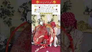 The Bride&rsquo;s Stubborn and Unique Sitting Style #funny #comedy #trending #comedycouple #funnyface